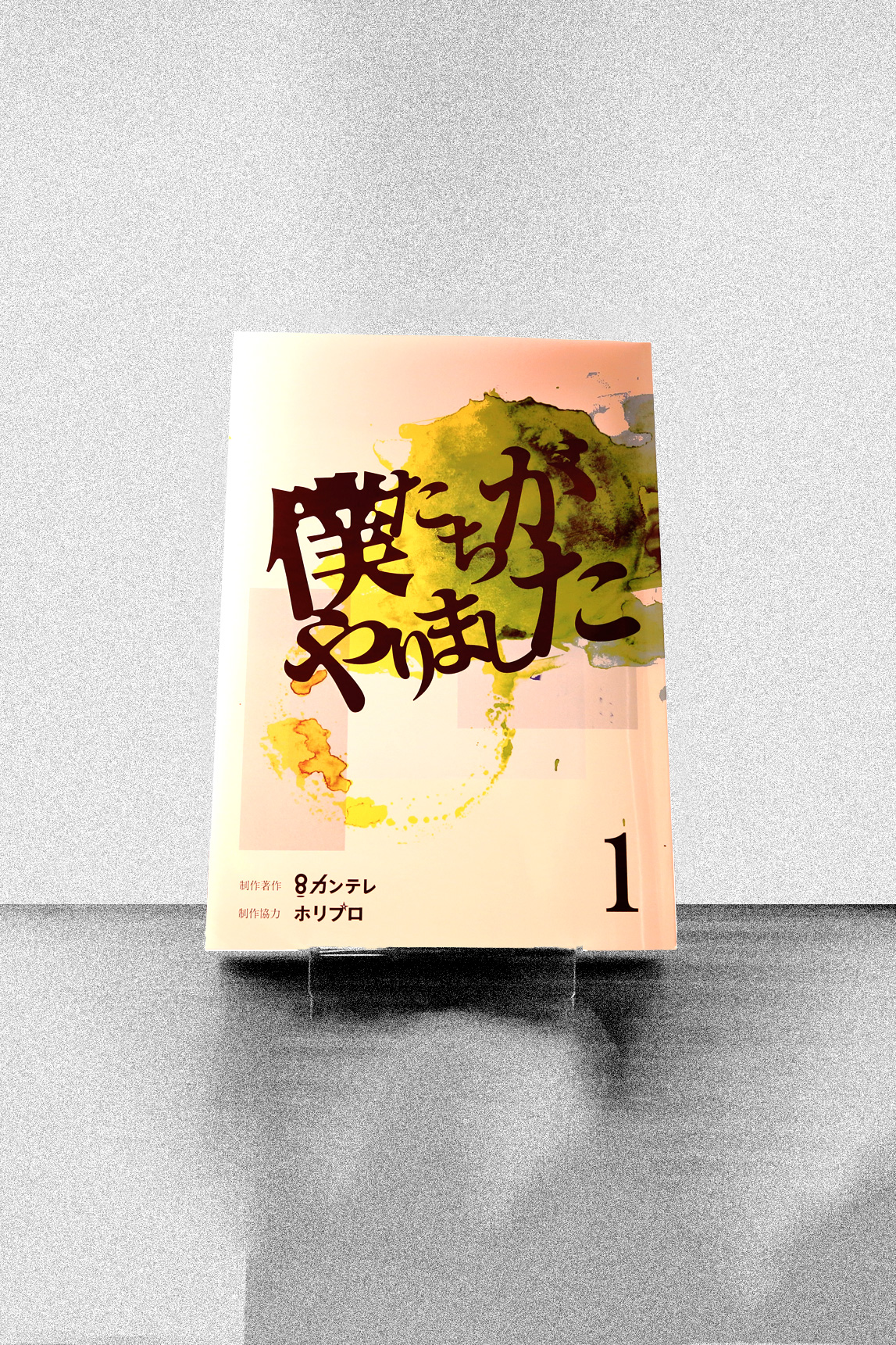 僕たちがやりました