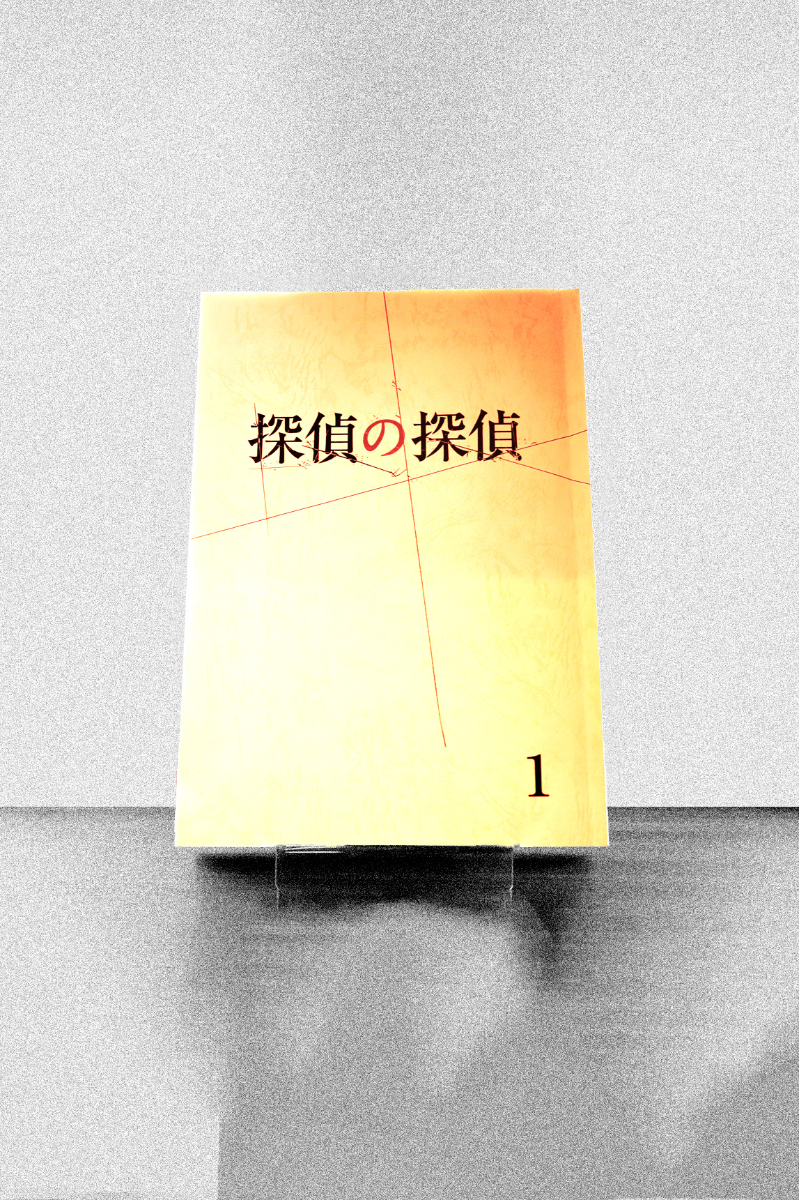 探偵の探偵