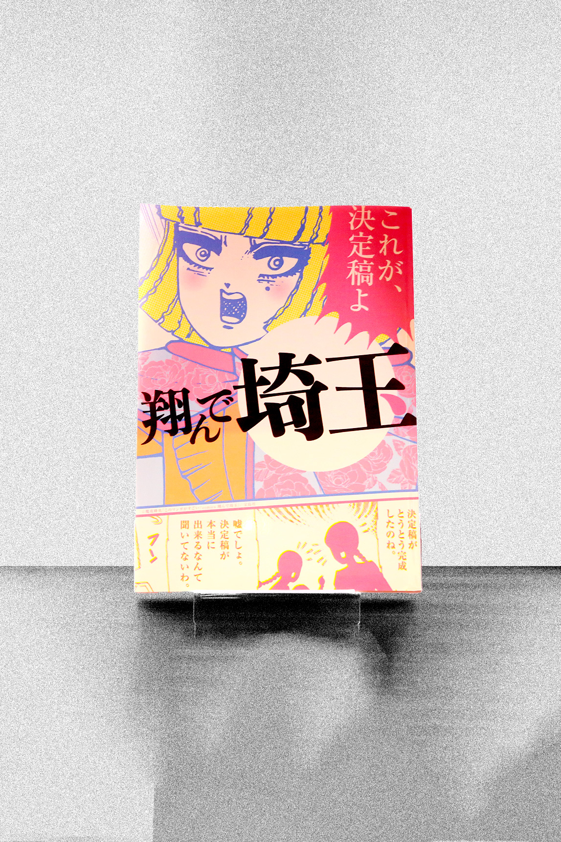翔んで埼玉